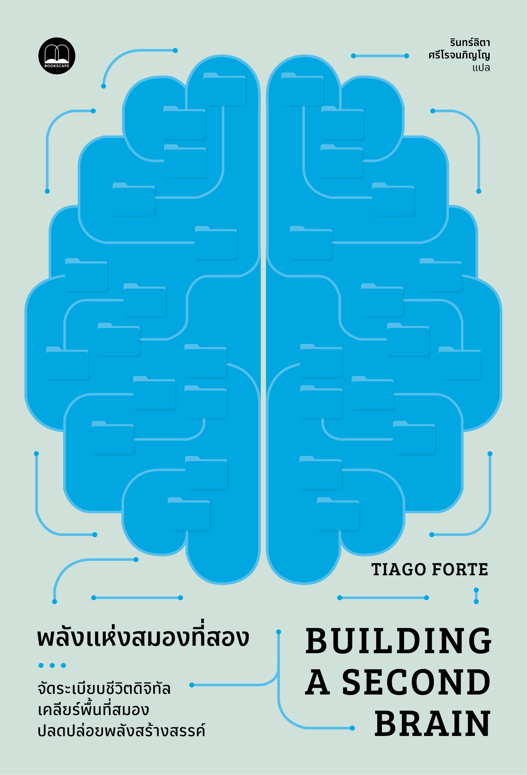 เทคนิคการสร้าง Second Brain – WK Data Analyst